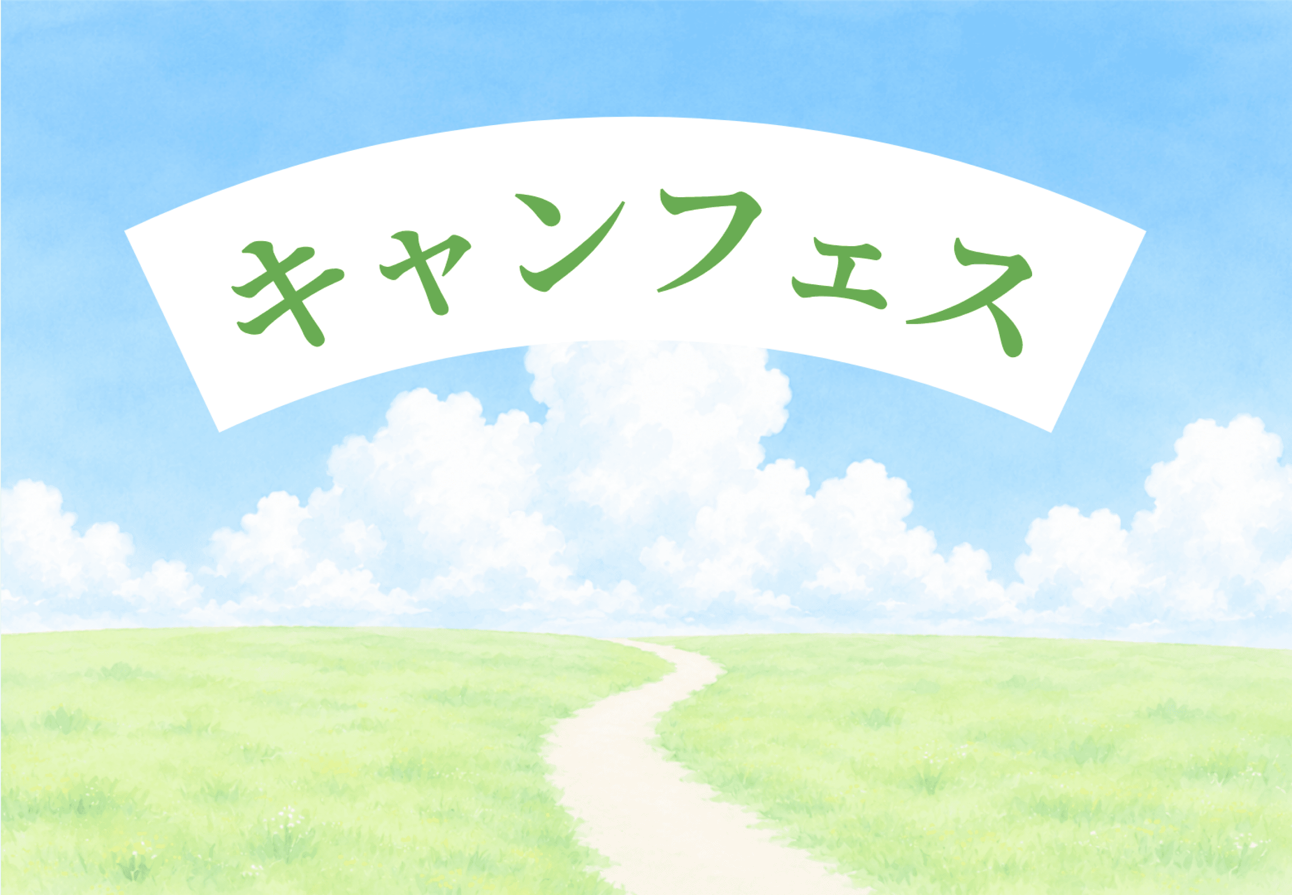 キャンパスフェスティバル